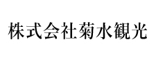 株式会社菊水観光