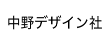 中野デザイン社