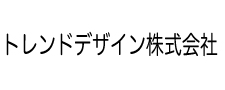 トレンドデザイン株式会社