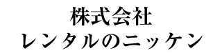 株式会社レンタルのニッケン