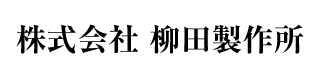 株式会社柳田製作所