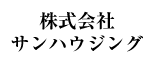 株式会社サンハウジング