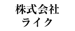 株式会社ライク