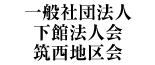 一般社団法人下館法人会 筑西地区会