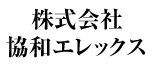 株式会社協和エレックス