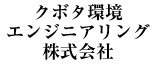 クボタ環境エンジニアリング株式会社