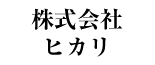 株式会社ヒカリ