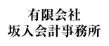 有限会社坂入会計事務所