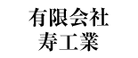 有限会社 寿工業