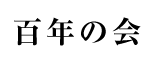 百年の会