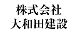 株式会社大和田建設