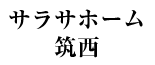 サラサホーム筑西