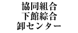 協同組合 下館綜合卸センター