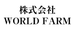 合同会社 株式会社 WORLD FARM