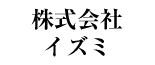 株式会社 イズミ