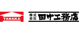 株式会社田中工務店