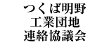 つくば明野工業団地連絡協議会