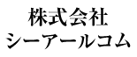 株式会社シーアールコム