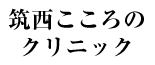 筑西こころのクリニック