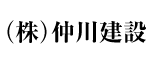 (株)仲川建設