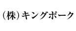 (株)キングポーク