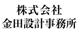 株式会社金田設計事務所