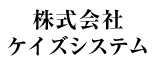 株式会社ケイズシステム