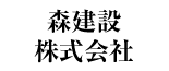 森建設株式会社