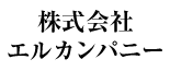 株式会社エルカンパニー