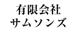 有限会社サムソンズ