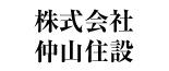 株式会社仲山住設