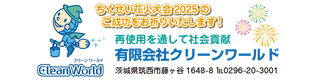 有限会社クリーンワールド