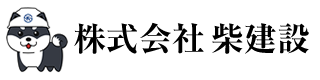 株式会社柴建設