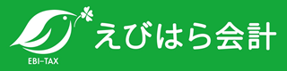 えびはら会計