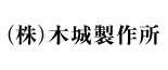 (株)木城製作所