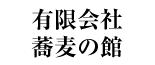 有限会社蕎麦の館