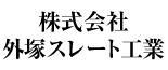 株式会社外塚スレート工業