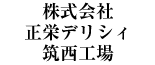 株式会社正栄デリシィ筑西工場