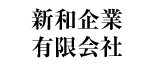 新和企業有限会社