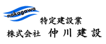 株式会社仲川建設