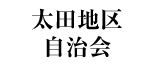 太田地区自治会