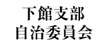 下館支部 自治委員会