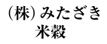 （株）みたざき米穀