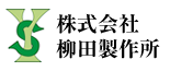 株式会社柳田製作所