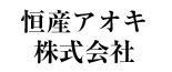 恒産アオキ 株式会社