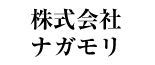 株式会社ナガモリ