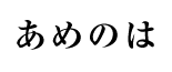 あめのは