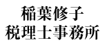 稲葉修子税理士事務所