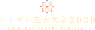 ちくせい花火大会2025